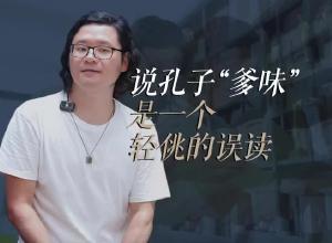 胡竹峰：说孔子“爹味”是一个轻佻的误读