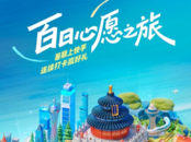 快手開(kāi)啟“百日心愿之旅”，“云打卡”全國(guó)百城共享悠長(zhǎng)夏日