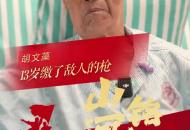 山河銘記 | 94歲抗戰老兵胡文藻：13歲繳了敵人的槍