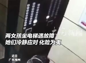 教科书式自救！两女孩突遇电梯故障，她们紧急向外求助，背靠电梯等待救援