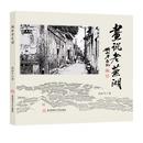 子薇：老城，在一本书里复活