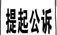 受贿数额巨大，李继方被提起公诉