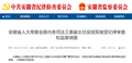 安徽省纪委监委：吴旭军被查