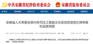 安徽省纪委监委：吴旭军被查