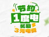 节约1度电，奖励3元电费！