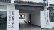歙县郑村镇：红白理事会“小舞台”唱响移风易俗“大合唱”