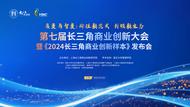 2025第七屆長三角商業創新大會 