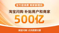淘寶閃購500億補貼上線首日  589個零售品牌訂單增長超100%