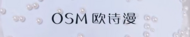 歐詩漫全球化戰(zhàn)略：將中國傳統(tǒng)文化融入國際市場，文化與科技并重