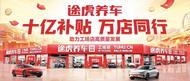 途虎发布“十亿补贴、万店同行”计划，助力加盟工场店高质量发展