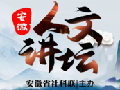 安徽人文講壇丨唱念做打 缺一不可