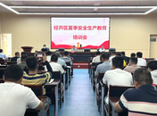 阜陽市經(jīng)開區(qū)開展夏季安全生產(chǎn)教育培訓(xùn)會   為企業(yè)“擰緊安全閥”