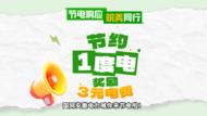 这个夏天，节电 = 赚钱！