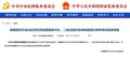 二级巡视员张晓明，接受审查调查