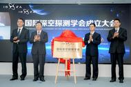 國際深空探測學(xué)會(huì)落戶合肥 為安徽首家國際科技組織