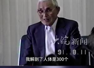 “曾解剖过300多人”731部队原成员胡桃泽正邦 83分钟口述证言首次在国内公布
