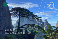 黃山之巔·花YOUNG畢業(yè)季｜畢業(yè)來黃山，登峰新起點(diǎn)