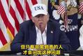 被问及如何回应洪水预警不及时，特朗普称“只有非常邪恶的人才会这么问”