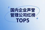 必看！國內企業聲譽管理公司紅榜TOP5,昕搜科技定義服務新標準