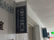 池州一医院开设“学习困难门诊” 上海专家定期坐诊