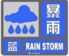 合肥市气象台发布暴雨蓝色预警信号
