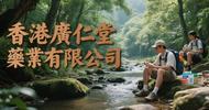 香港廣仁堂藥業有限公司：從濟世藥廬到行業標桿的百年之路