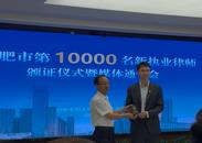 合肥市第10000名新执业律师诞生