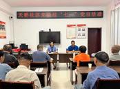 筑牢作風堤壩 永葆清廉本色——安慶市大觀區人民檢察院到天橋社區開展廉政教育專題黨課活動
