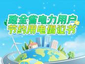 安徽迎戰高溫“大考”：電力保供與全民節電并舉