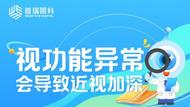 普瑞眼科暑期近视防控丨视功能异常：被忽视的近视加深 “推手”