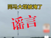 同馬大堤被淹？安慶一男子造謠被處罰