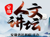安徽人文講壇丨表演中“自然”與“技能”并不矛盾