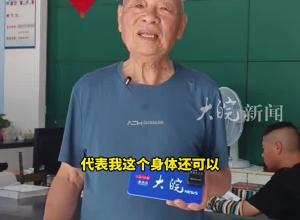 安徽蚌埠83歲大爺喜提駕駛證 “證明年齡并非學習的障礙”