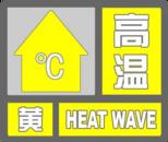 剛剛，安徽變更高溫黃色預警