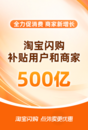 补贴500亿！淘宝闪购创新平台模式促消费