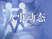 淮南市人大常委會決定免職人員名單公布