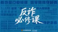 《反诈必修课》——2025年全国反诈宣传月主题宣传片