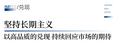 致谢厚爱，伟星始终坚持高品质兑现