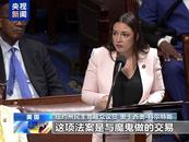 “這是與魔鬼做交易” 美國民主黨議員集體反對所謂“大而美”法案