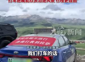“鲁A的哥”打表从济南去拉萨，乘客是两名研究生，已行驶近3000公里计价万余元