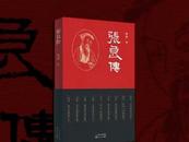 安徽作家梁爽長(zhǎng)篇小說《張良傳》出版