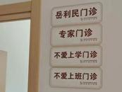 医院设“不爱上班门诊”？院方回应：真的