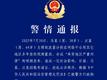 上海警方深夜通报：马某（男，38岁）、汪某（男，64岁）被行拘