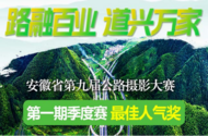 投票开始，征稿继续！安徽省第九届公路摄影大赛邀您参与 