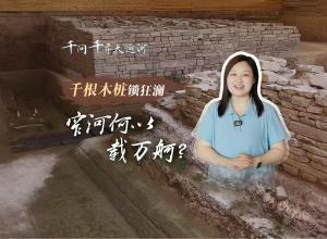 文化中国行·千问千寻大运河｜千根木桩锁狂澜，窄河何以载万舸？