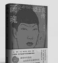 石楠：我写《画魂：潘玉良传》的前前后后