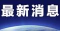 越南前国家领导人阮春福、武文赏、王庭惠被解除党内职务