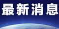 6名大学生在内蒙古企业参观学习中意外坠落溺亡