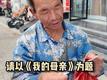 大爺寫《我的母親》作文火爆全網 視頻發布者：大爺獨立寫作，版權收入歸他