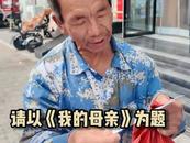 大爷写《我的母亲》作文火爆全网 视频发布者：大爷独立写作，版权收入归他